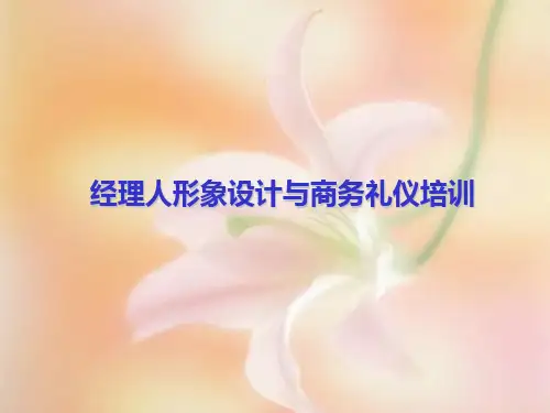 经理人形象设计与商务礼仪培训