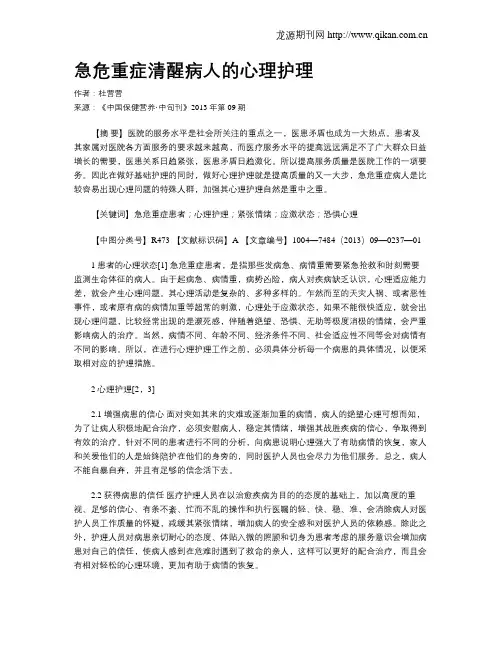 急危重症清醒病人的心理护理