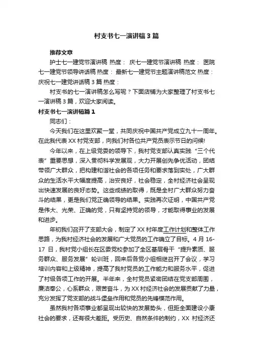 村支书七一演讲稿3篇