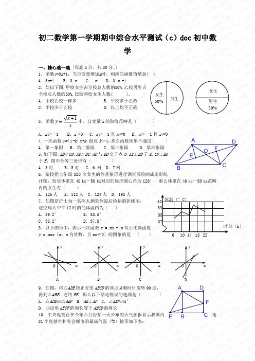 初二数学第一学期期中综合水平测试(c)doc初中数学