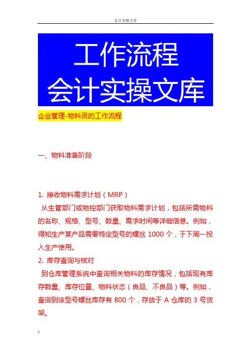 企业管理-物料员的工作流程