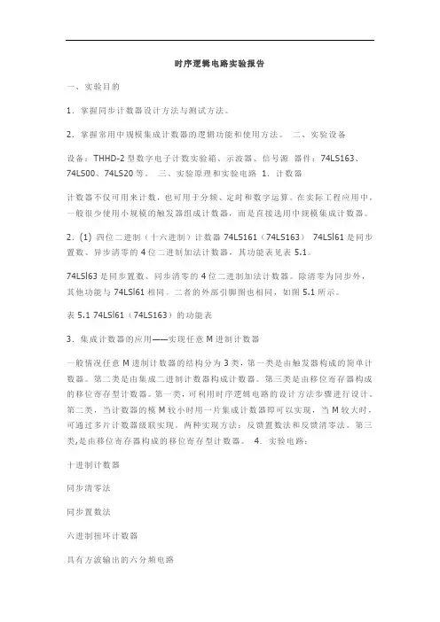 时序逻辑电路实验报告