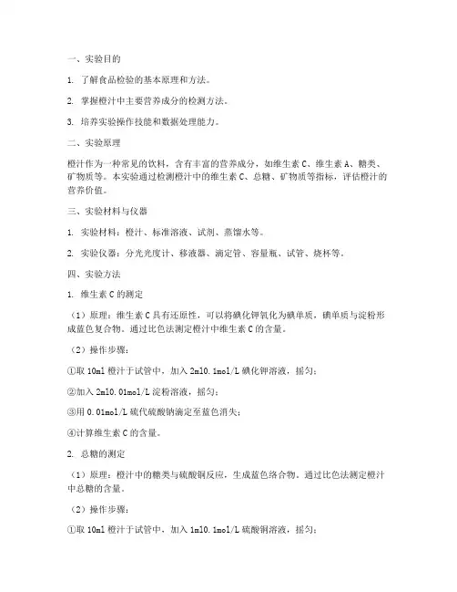 食品检验橙汁实验报告