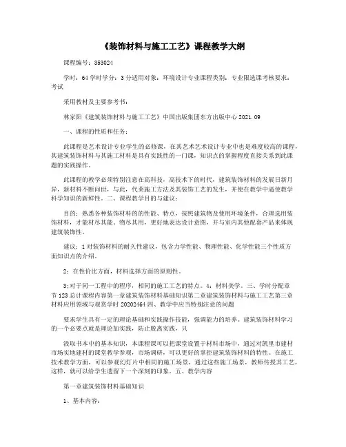 《装饰材料与施工工艺》课程教学大纲