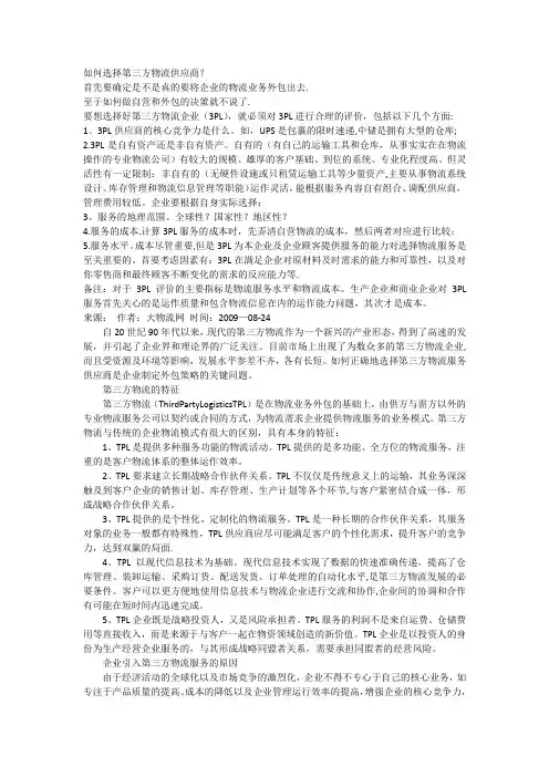 如何选择第三方物流供应商？