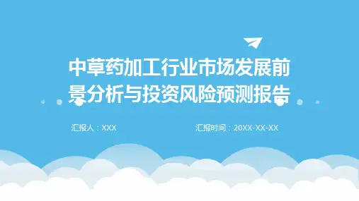 中草药加工行业市场发展前景分析与投资风险预测报告