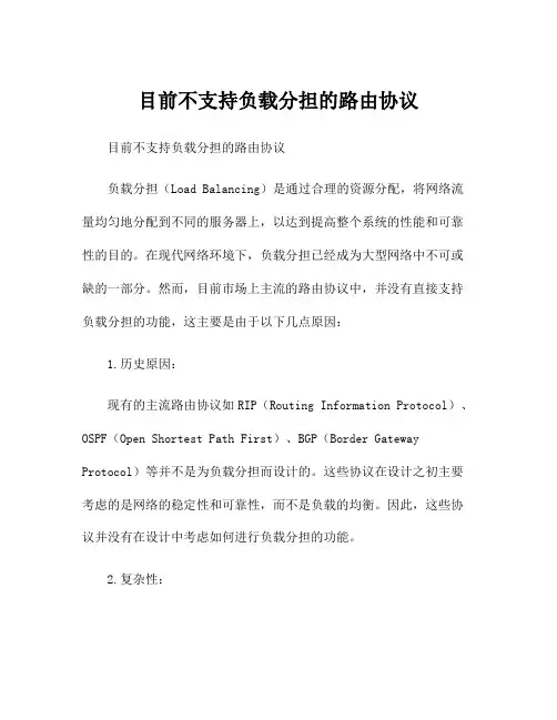 目前不支持负载分担的路由协议