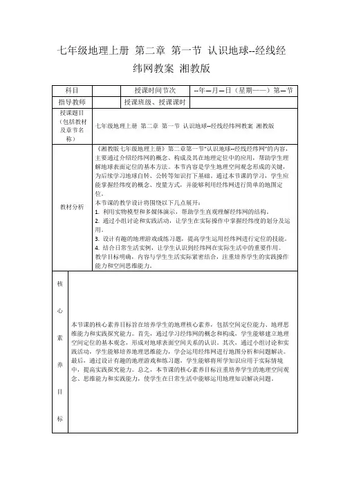 七年级地理上册第二章第一节认识地球--经线经纬网教案湘教版