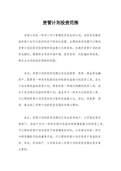 资管计划投资范围
