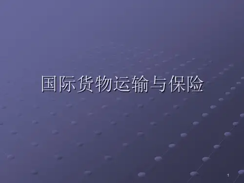 国际货物运输与保险第1章-概述
