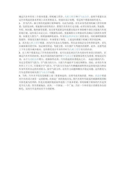 确定汽车外形有三个基本要素