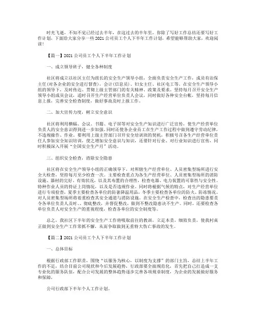 2021公司员工个人下半年工作计划5篇