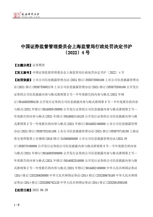 中国证券监督管理委员会上海监管局行政处罚决定书沪〔2022〕4号