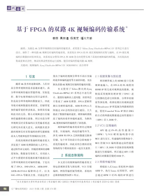 基于FPGA的双路4K视频编码传输系统