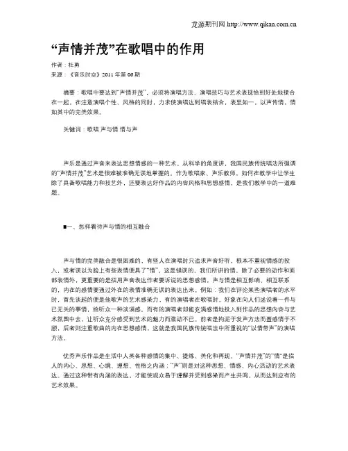 “声情并茂”在歌唱中的作用