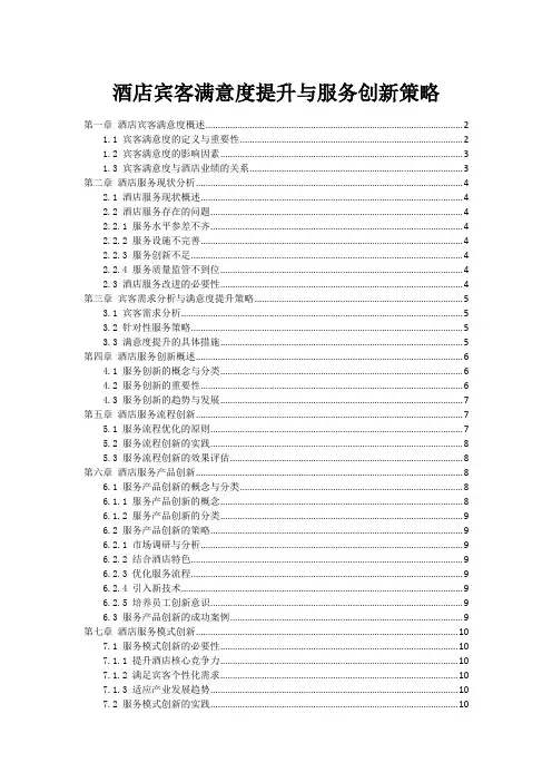 酒店宾客满意度提升与服务创新策略