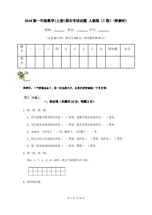 2018版一年级数学(上册)期末考试试题 人教版(I卷)(附解析)