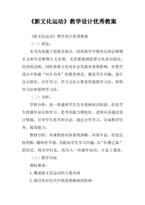 《新文化运动》教学设计优秀教案