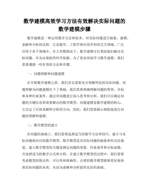 数学建模高效学习方法有效解决实际问题的数学建模步骤
