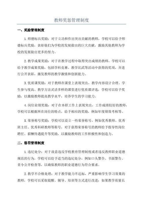 教师奖惩管理制度