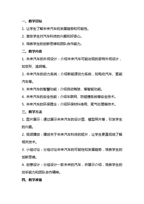 未来的汽车大班教学教案