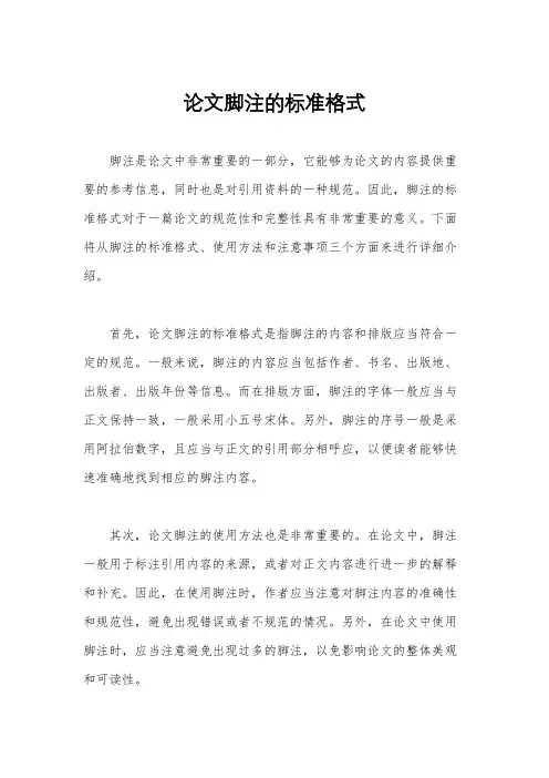 论文脚注的标准格式