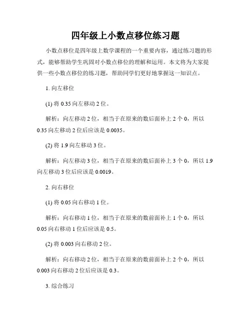 四年级上小数点移位练习题