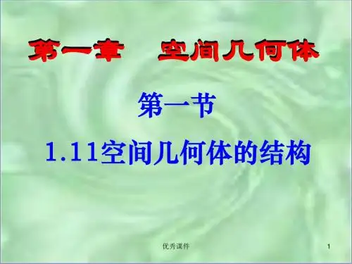 1.1.1空间几何体的结构.ppt