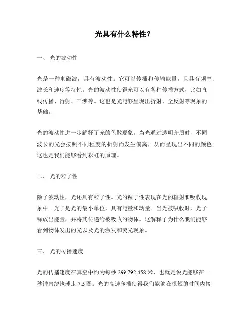 光具有什么特性？