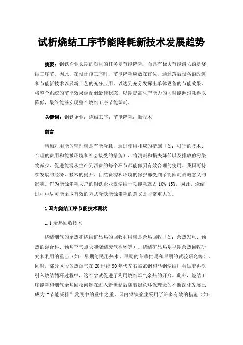 试析烧结工序节能降耗新技术发展趋势