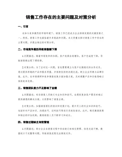 销售工作存在的主要问题及对策分析
