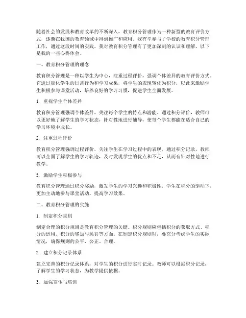 教育积分管理心得体会