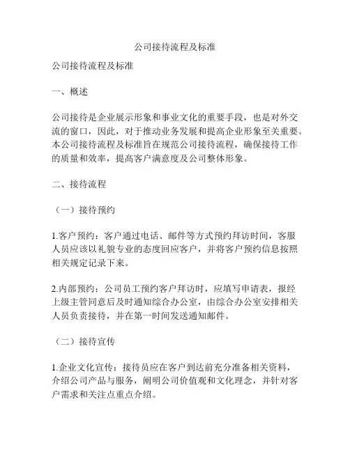 公司接待流程及标准