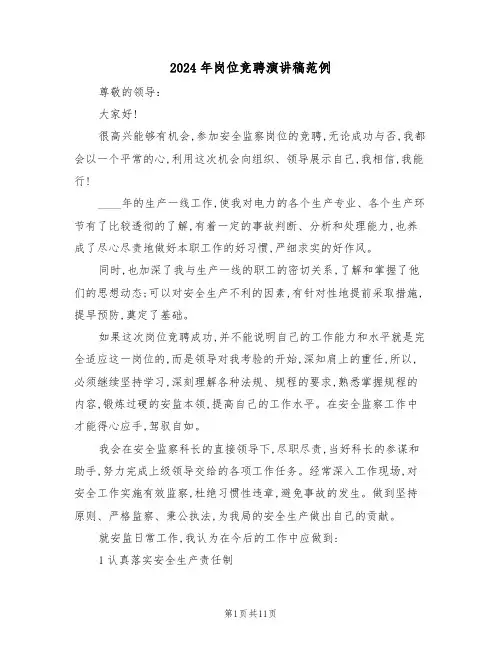 2024年岗位竞聘演讲稿范例(3篇)