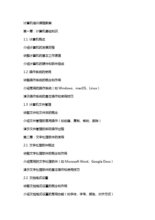 计算机培训课程教案