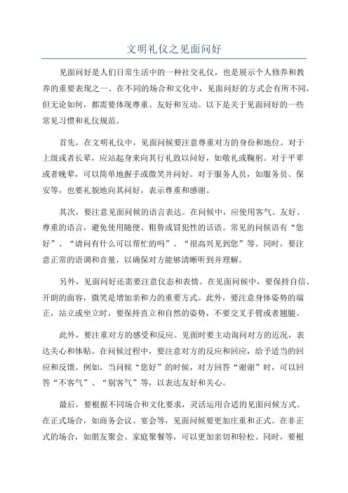 文明礼仪之见面问好