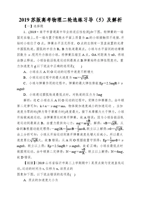 2019苏版高考物理二轮选练习导(5)及解析