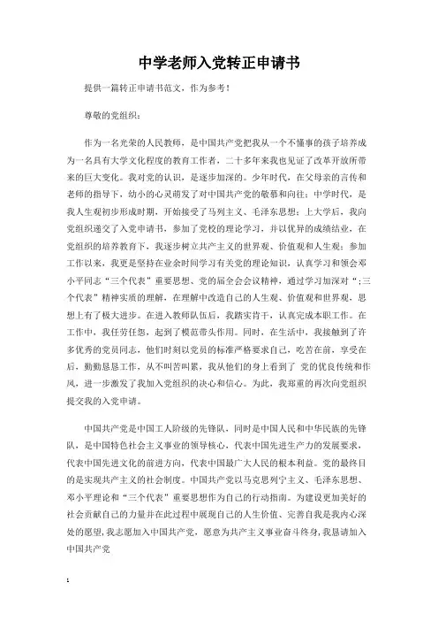 中学老师入党转正申请书