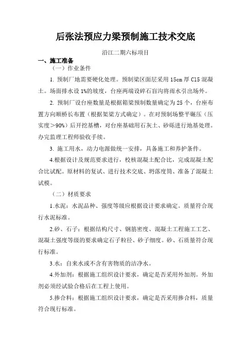 后张法预应力梁预制施工技术交底讲解