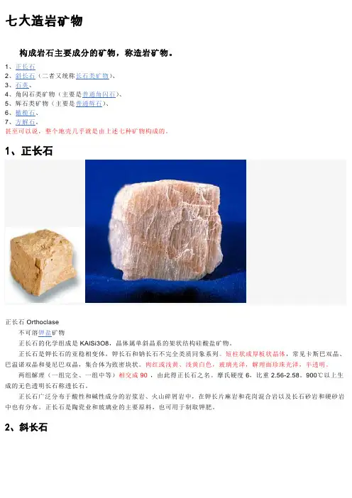 七大造岩矿物