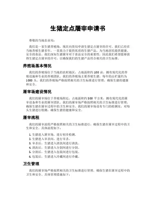 生猪定点屠宰申请书