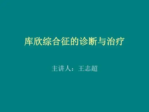 库欣综合征(Cushing syndrome)ppt课件