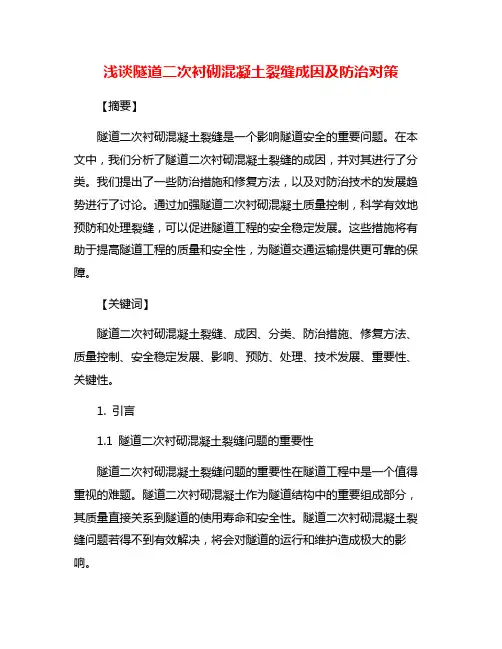 浅谈隧道二次衬砌混凝土裂缝成因及防治对策