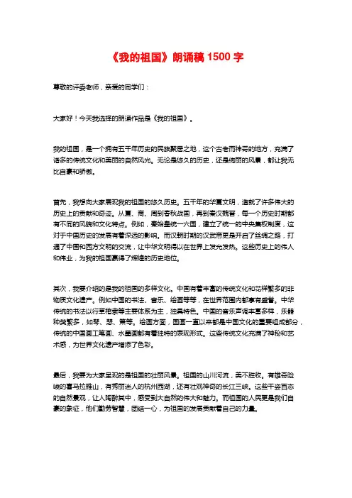 《我的祖国》朗诵稿1500字