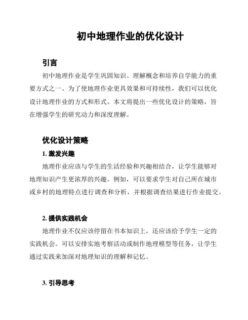 初中地理作业的优化设计