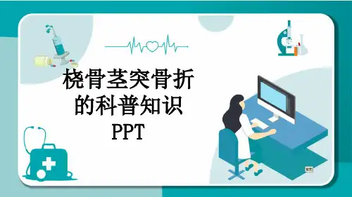 桡骨茎突骨折的科普知识PPT
