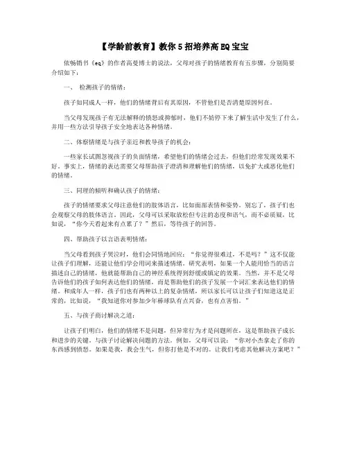 【学龄前教育】教你5招培养高EQ宝宝