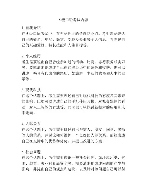 6级口语考试内容