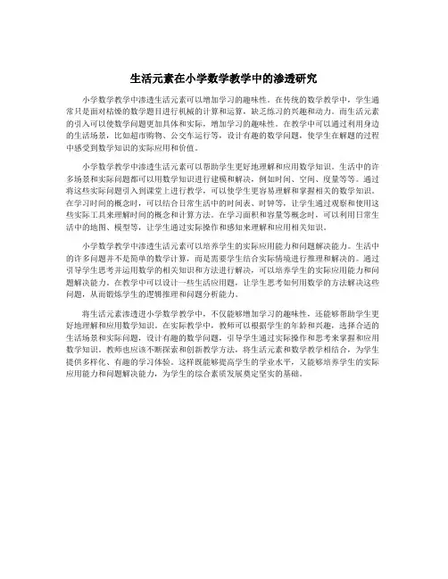 生活元素在小学数学教学中的渗透研究