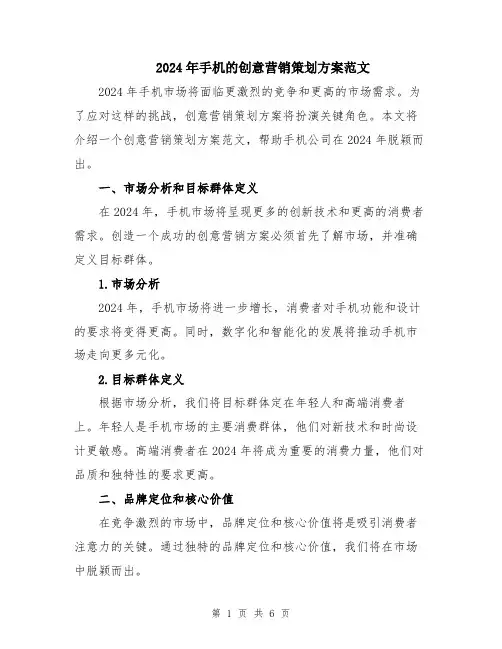 2024年手机的创意营销策划方案范文